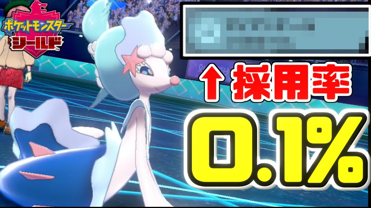 【ポケモン剣盾】採用率0.1%未満の”ある技”を搭載したアシレーヌが強すぎて１日でレート2000達成しました。
