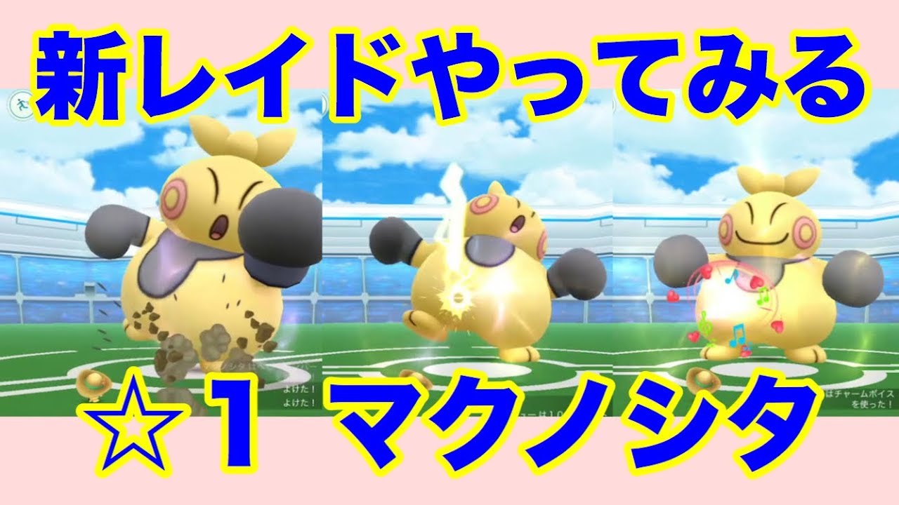 【ポケモンGO】サングラスピチューでマクノシタに挑む【Pokémon GO】