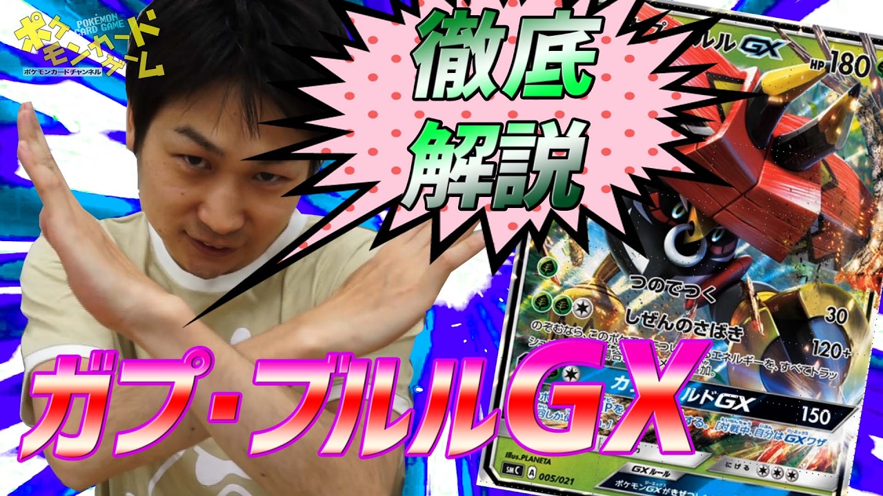 徹底解説！カプ・ブルルGX
