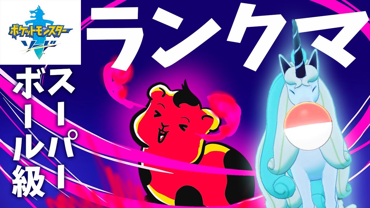 【剣盾】【ランクマ】ガラルギャロップと行くランクマ！#01