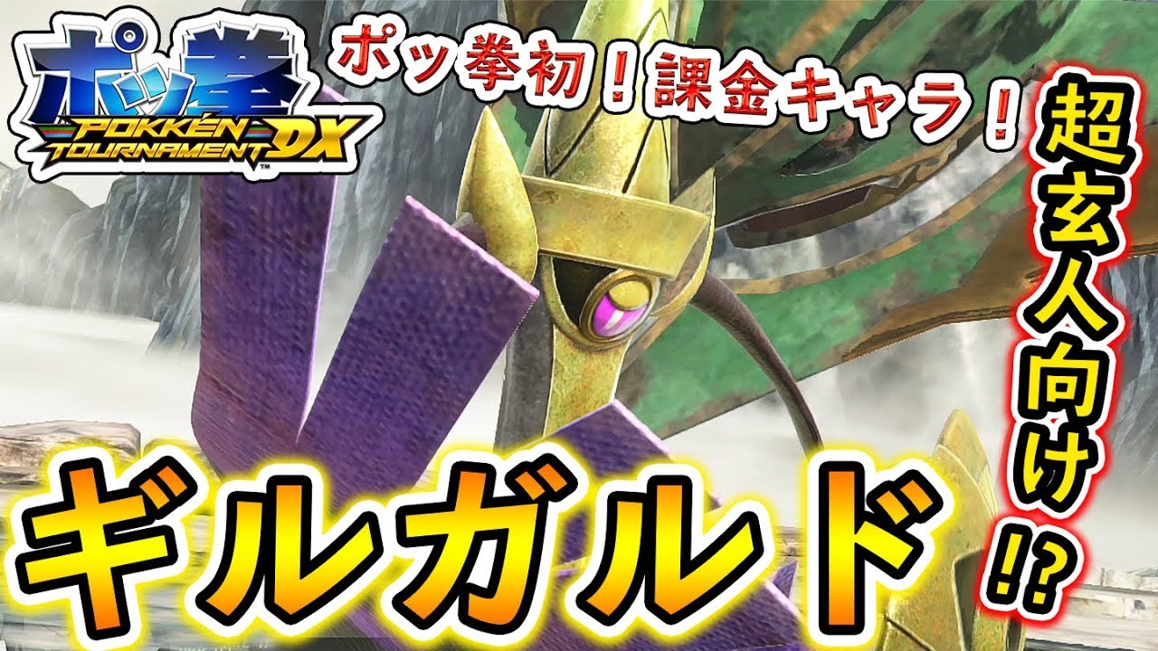 【ポッ拳DX】ポッ拳初の課金キャラの強さとは!?新バトルポケモン『ギルガルド』を使ってランクマッチ！【POKKEN：ニンテンドースイッチ】