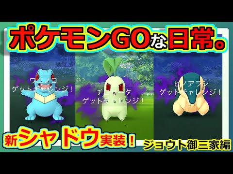 【ポケモンGOな日常】新シャドウ:チコリータ・ヒノアラシ　ジョウト御三家編　【ポケモンGO】