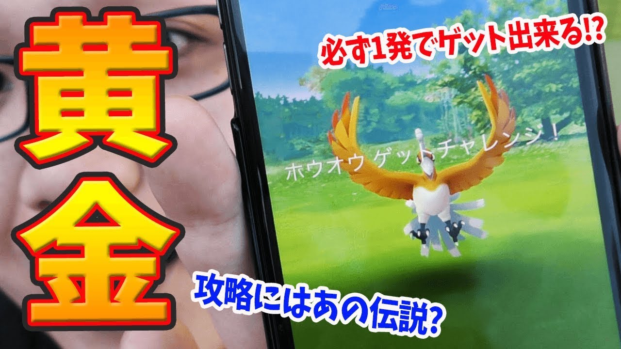 金ホウオウは1発ゲット出来る!?ソラビ対策を連戦しながら考えてみた【ポケモンGO】