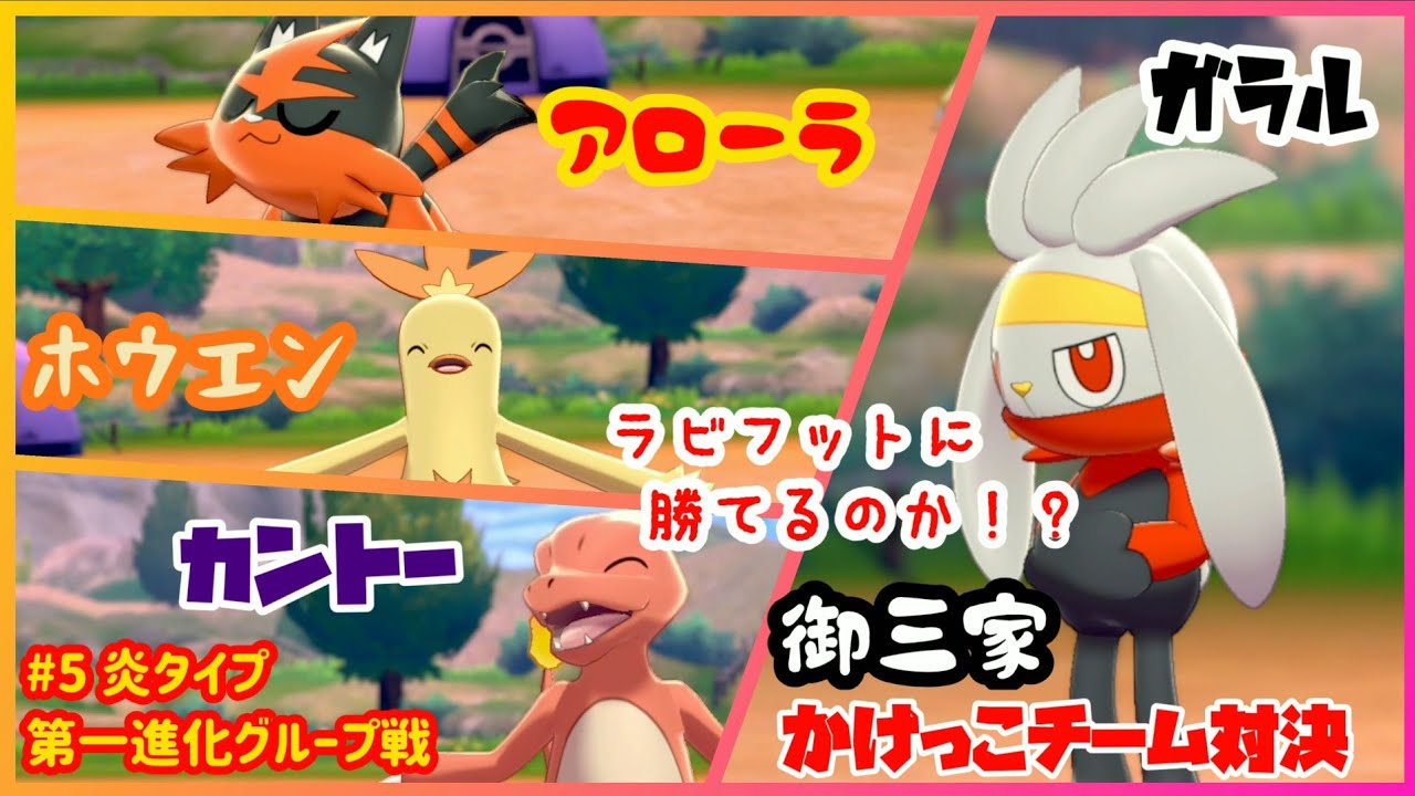 【御三家】かけっこチーム対決 リザード ワカシャモ ニャヒート ラビフット  ⑤炎タイプ 第一進化グループ戦