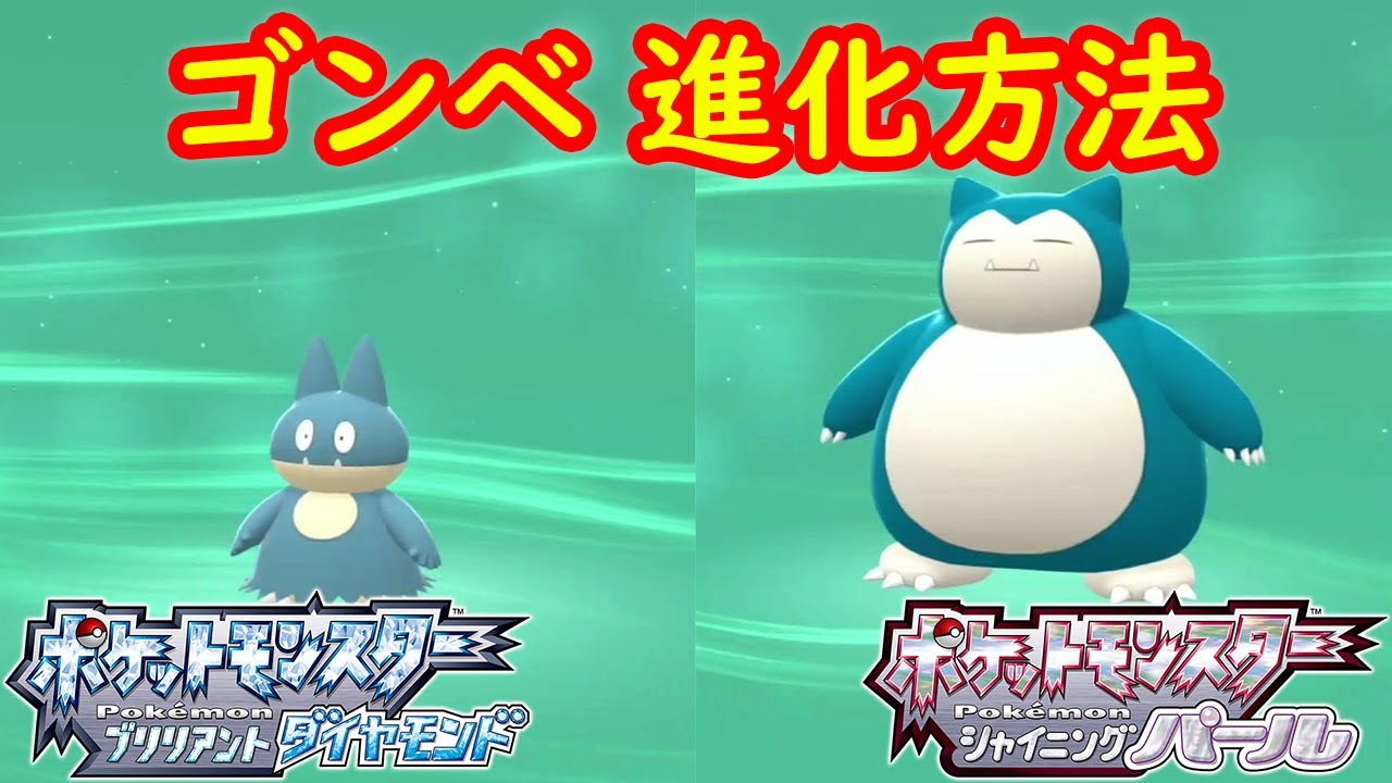 【ゴンベ → カビゴン】特殊進化方法 攻略  【ポケモン ダイパリメイク ポケモン ブリリアントダイヤモンド・シャイニングパール】