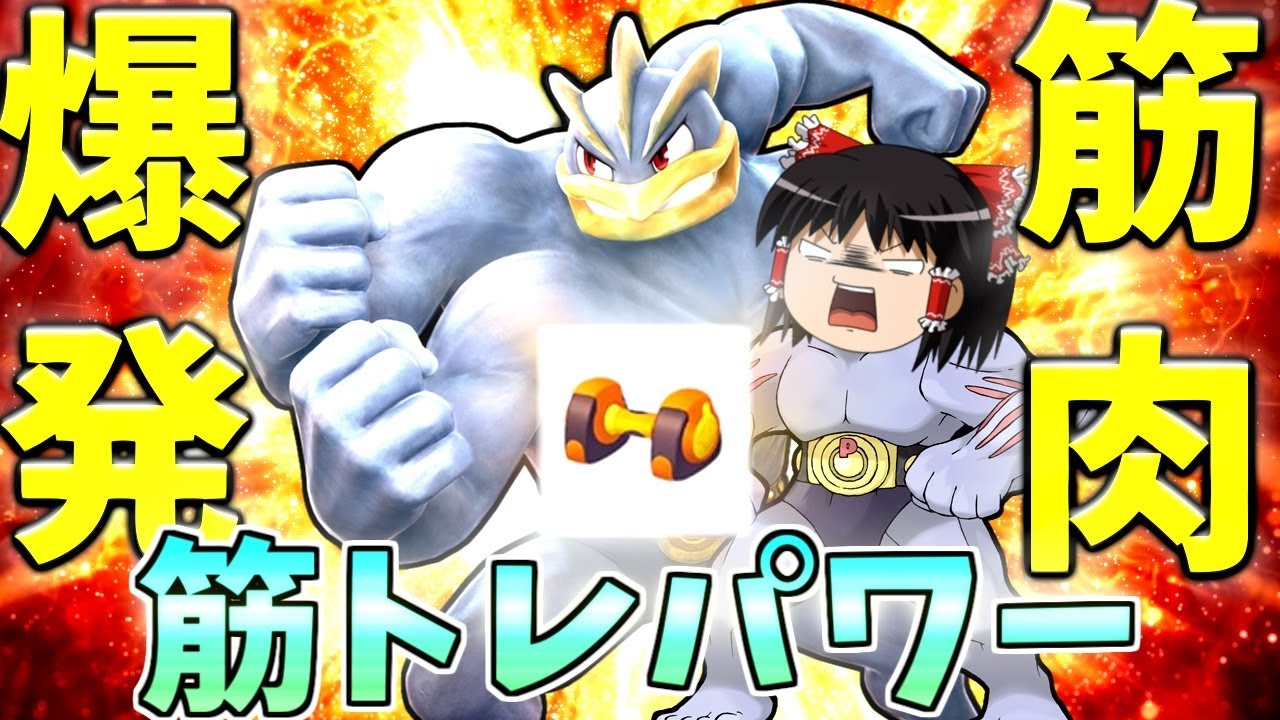 【ポケモンユナイト】序盤から強い！?強化されたカイリキーの絶対筋トレ育成戦術！【ゆっくり実況】