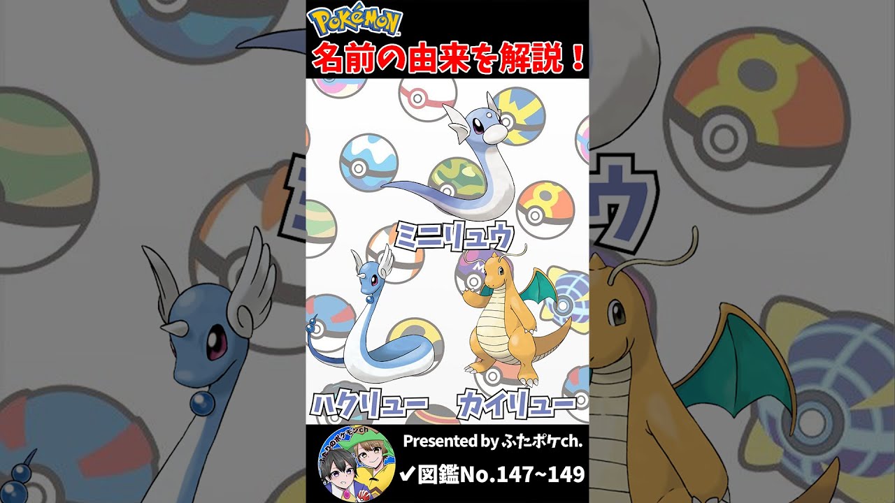 ポケモン名の由来『ミニリュウ・ハクリュー・カイリュー』 #Shorts