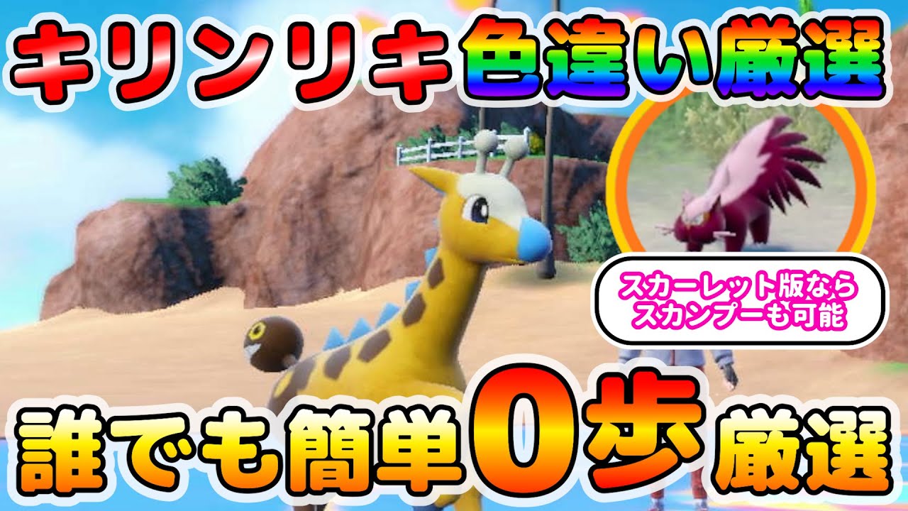【簡単色厳選】誰でも簡単に色違いキリンリキが見つけれる方法！スカーレット版ならスカンプーも厳選できる！【ポケモンSV】
