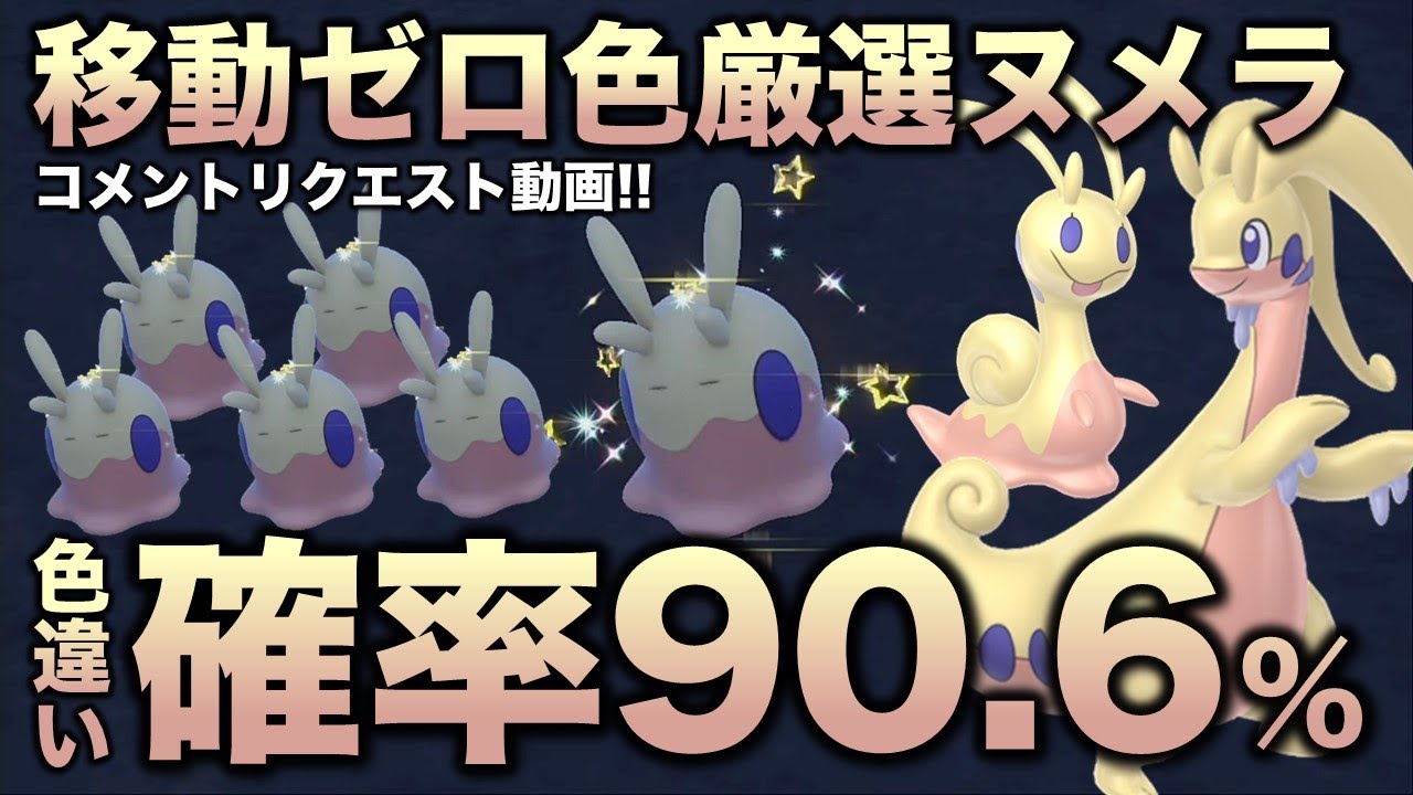 【移動ゼロ!!色違い厳選】ヌメラ・ヌメイル・ヌメルゴン編!!移動なしでいけます【ポケモンSV/スカーレット・バイオレット】