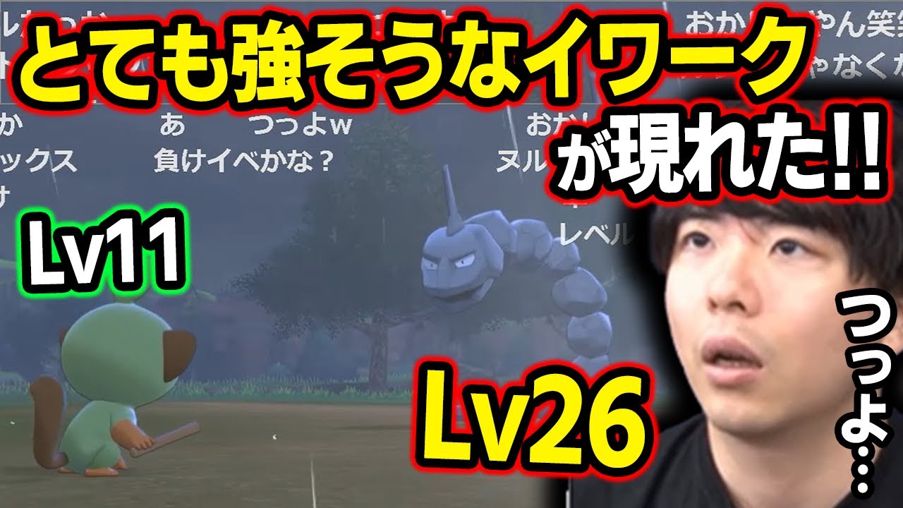 【剣盾】マジか...初めて出会う「とても強そうなイワーク」に全く歯が立たない漢ｗｗｗ【もこう ポケモン 切り抜き】