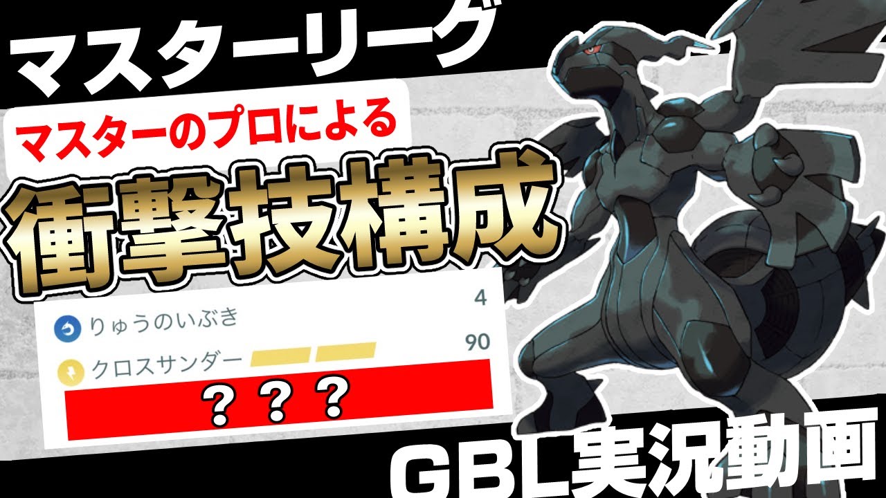 【衝撃】ゼクロムはガチれ。こいつもホンマにやばいぞ...。クロスサンダー習得でもう一つの技は○○一択です。本当は誰にも教えたくない最強の技構成！【ポケモンGO】【初心者向けGBL実況】