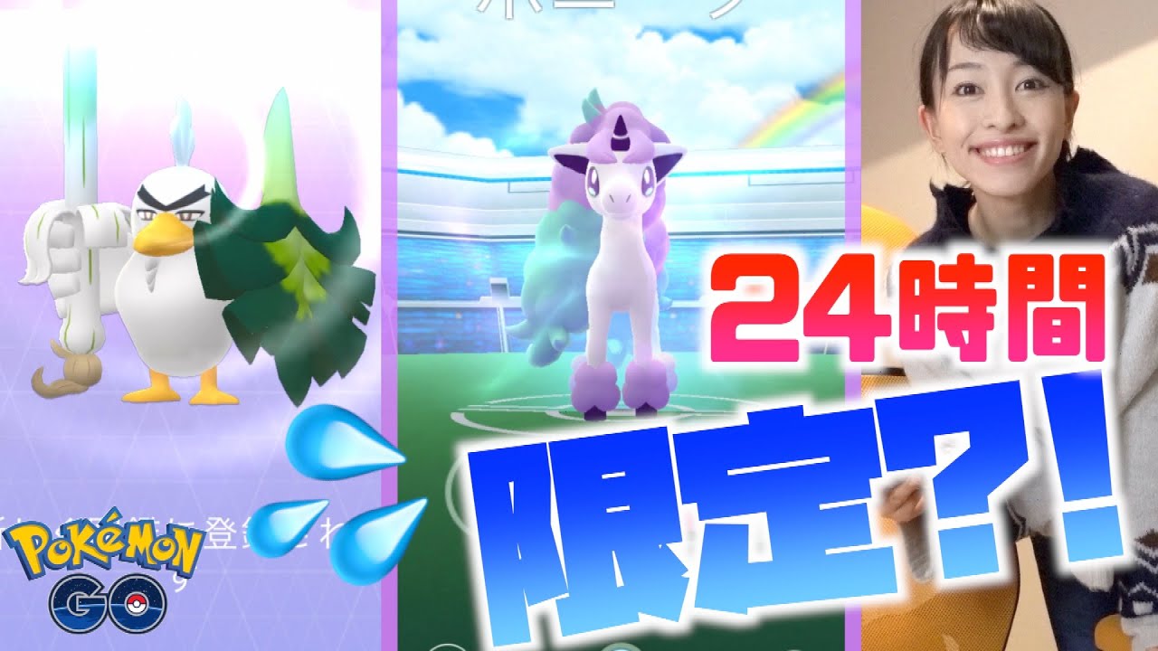 ガラルポニータ遂に実装！！ネギの呼吸Excellentの型でネギガナイトをゲットせよ！！冠の雪原リリース記念イベント！！【ポケモンGO】