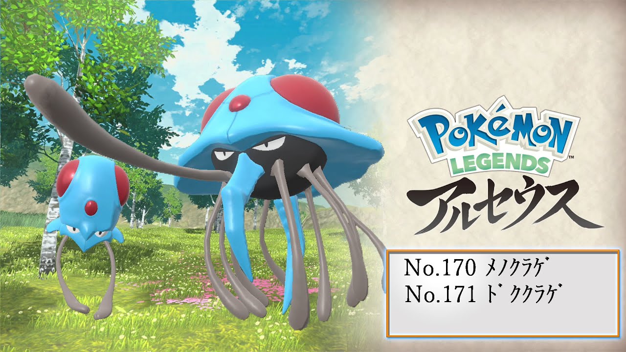 【ヒスイ図鑑】Ｎｏ．１７０メノクラゲ／Ｎｏ．１７１ドククラゲ【Pokémon LEGENDS アルセウス】