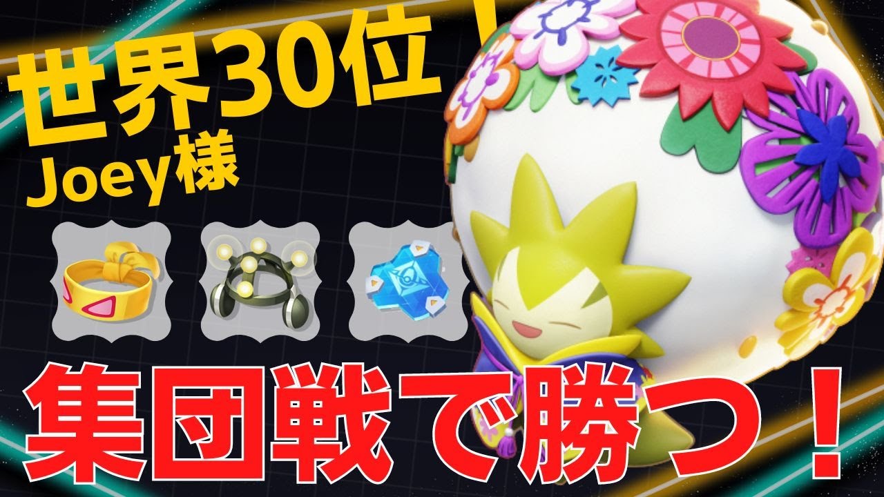 完璧なサポート・美しい集団戦！世界30位Joеy様ワタシラガ立ち回り【ポケモンユナイト ランカープレイ動画 NO776】