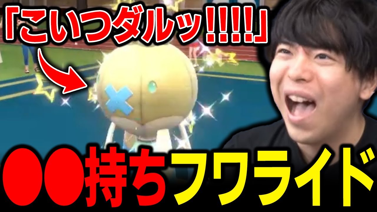 【もこう切り抜き】「弱点保険持ちフワライド」にガチギレｗ→更に汎用性の高い「●●」にもガチギレする漢ｗｗｗ【ポケモンSV】