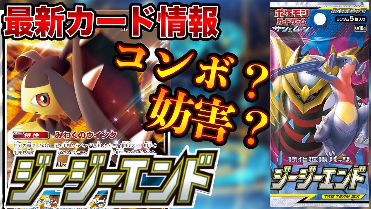 【最新情報】妨害コンボ？ジージーエンド収録「魅惑のクチートGX」【ポケカ】