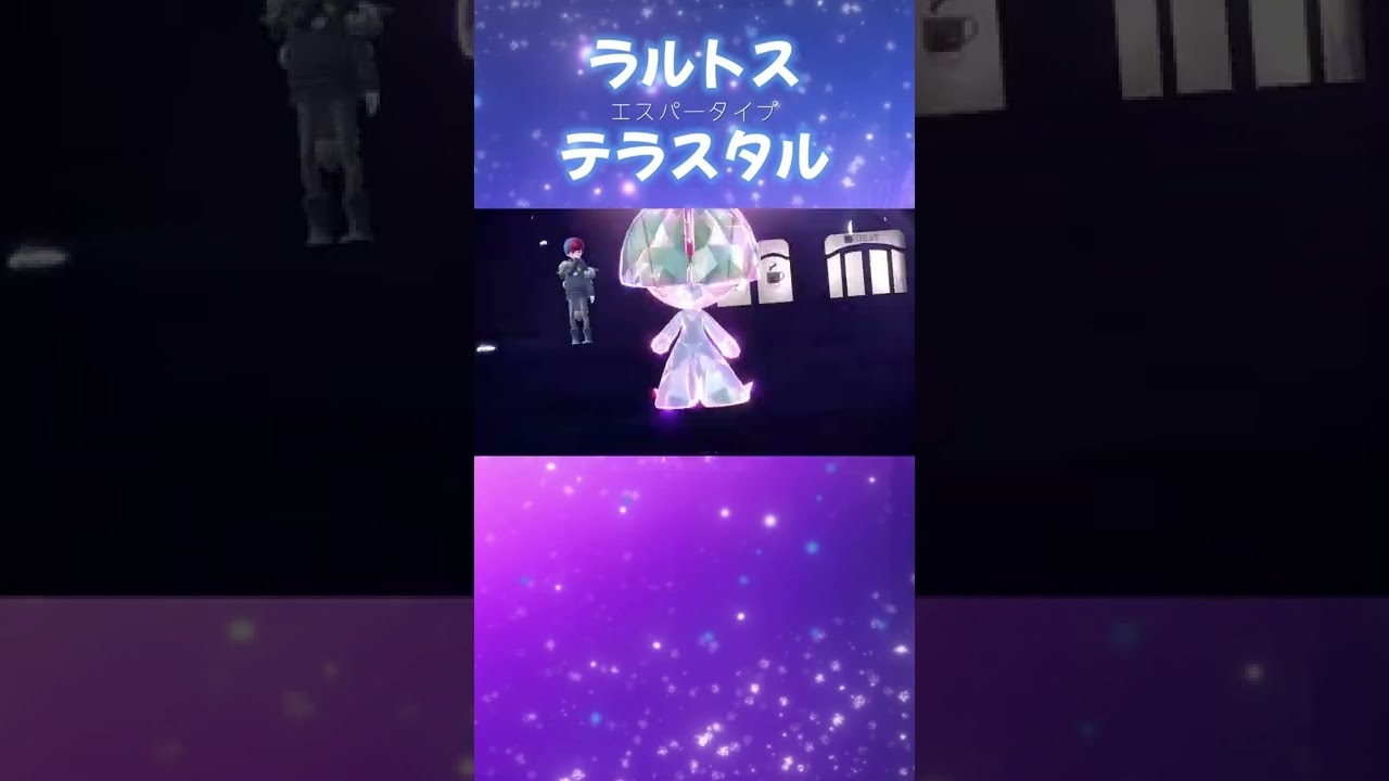 ラルトス テラスタイプ エスパー【ポケモンSV】