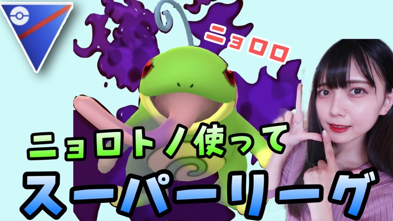 【ポケモンGO】シャドウニョロトノ使ってスーパーリーグ！