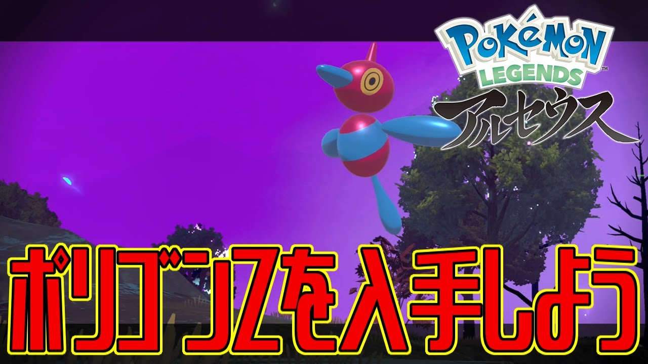 【ポケモンアルセウス】ポリゴンZを入手しよう【Pokémon LEGENDS アルセウス】