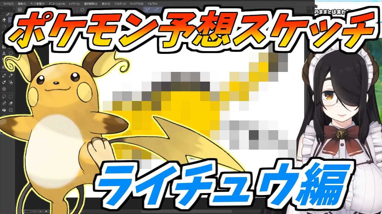 伊東ライフのポケモン予想スケッチ①　ライチュウ編【ポケモン/切り抜き】