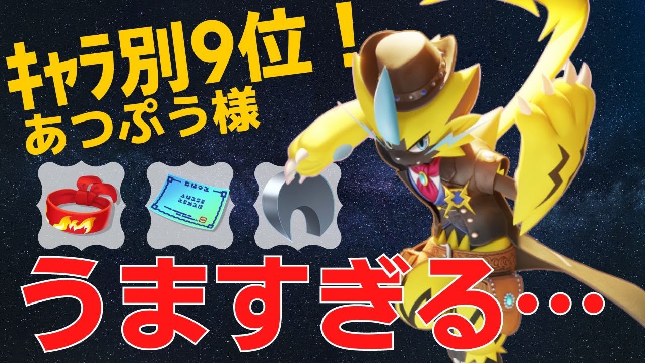 【トリオ】狙った獲物は確実に狩る！ゼラオラランキング9位あつぷう様立ち回り【ポケモンユナイト ランカープレイ動画 NO701】
