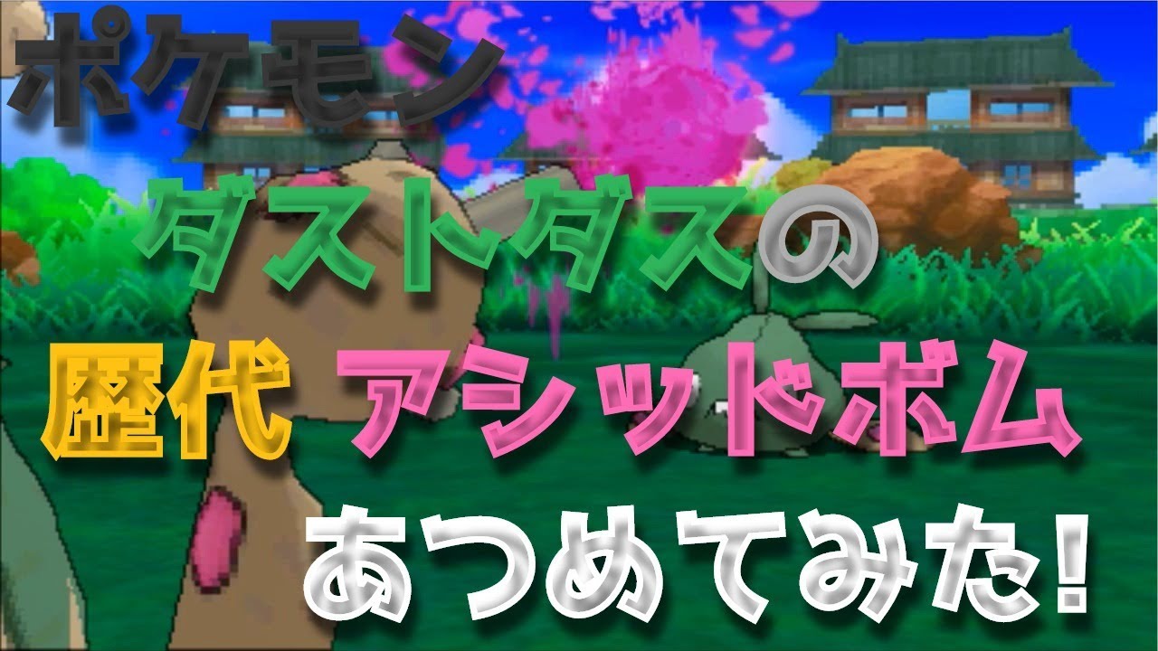 ポケモンブラックホワイトからダストダスの歴代「アシッドボム」あつめてみた！Garbodor Acid Spray