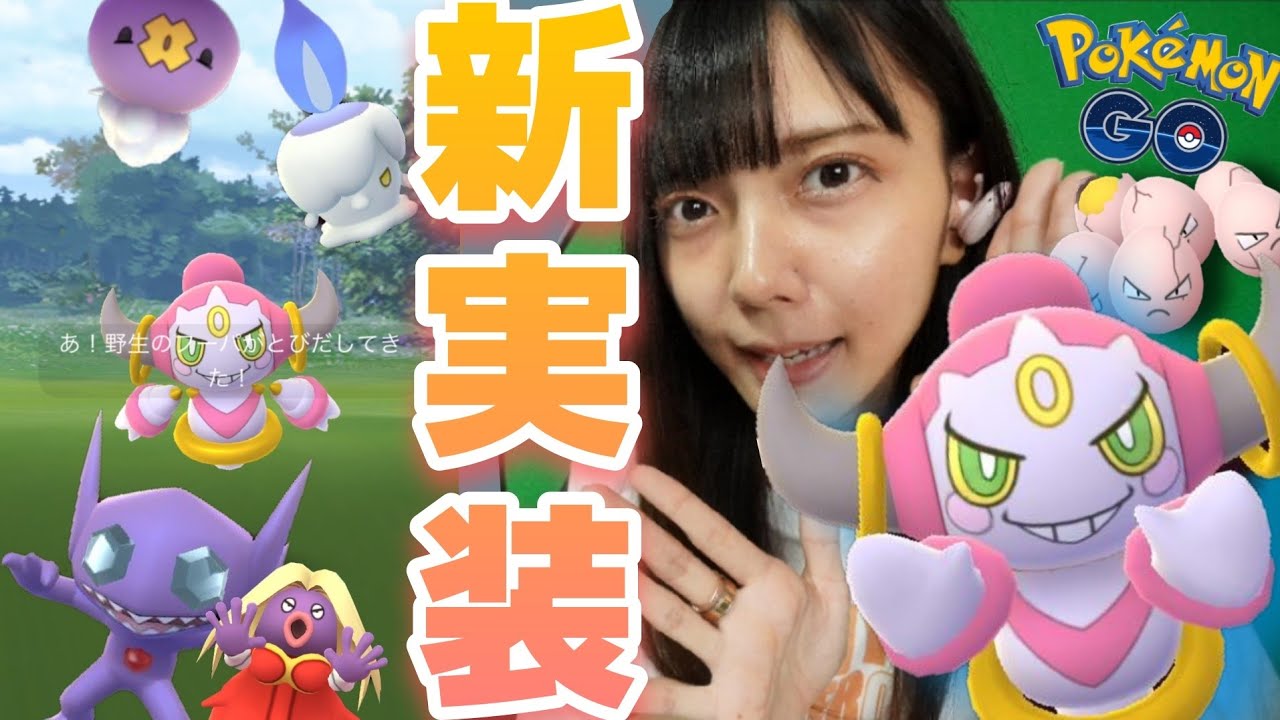 【ポケモンGO】新実装！フーパ！意外と早めの登場！？