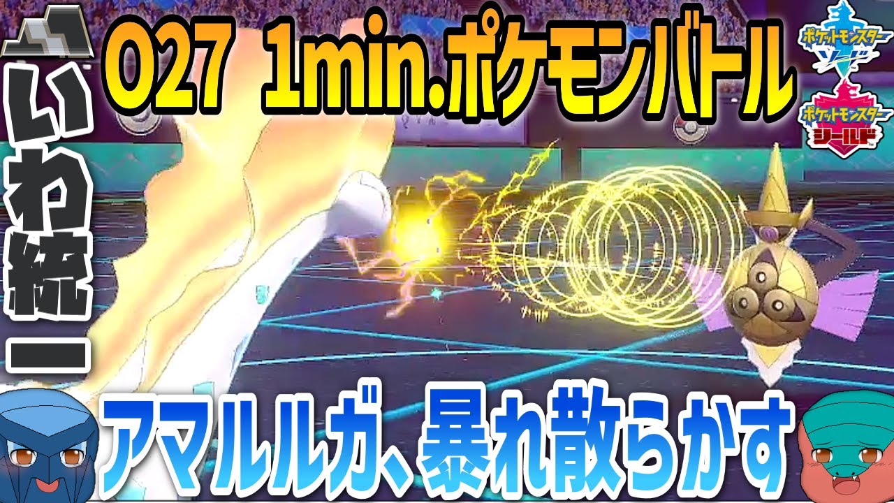 【1min.ポケモン】O27 アマルルガ、暴れ散らかす【いわタイプ統一】【ゆっくり実況】 #Shorts