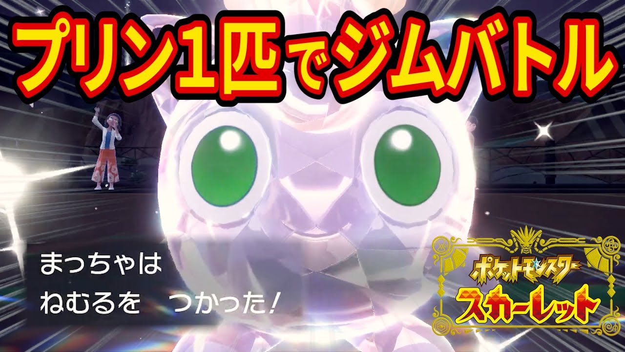 色違いプリン１匹でポケモンSVのジムに挑んだ結果がヤバすぎた【ポケットモンスタースカーレットバイオレット】#3