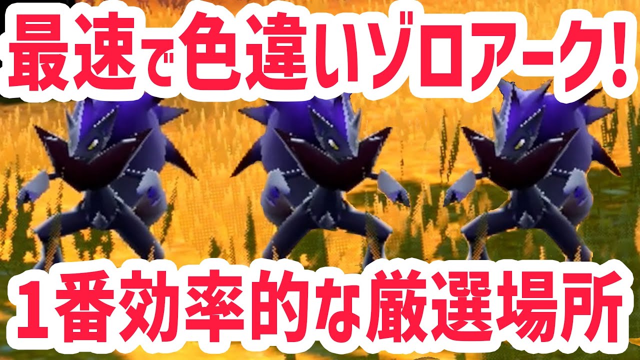 【最速】1番簡単にゾロアークの色違いを厳選する方法！【 ポケモンsv 】
