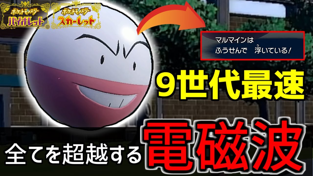 【ポケモンSV】9世代最速”マルマイン”の『絶対に上から打てる電磁波』がめちゃくちゃ強かった件について【ポケモン対戦・解説】