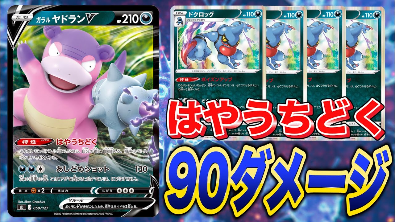 【ポケカ対戦】ドクロッグで毒ダメージを増やしてチルタリスで止めるガラルヤドランVデッキを紹介！！ガチガチのフルメタルウォールも無意味！？