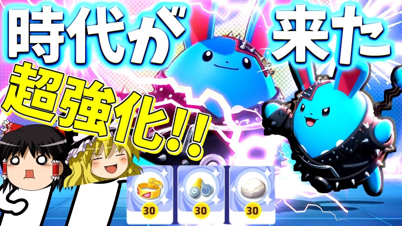 【ポケモンユナイト】やったやった！マリルリが強い！本当に強い！どの技でも戦えるってとこ見せてやんよぉ！【ゆっくり実況】