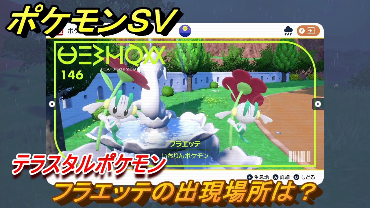 ポケモンＳＶ　フラエッテの出現場所は？図鑑NO.１４６　テラスタルポケモンの捕まえ方は？　【スカーレット・バイオレット】