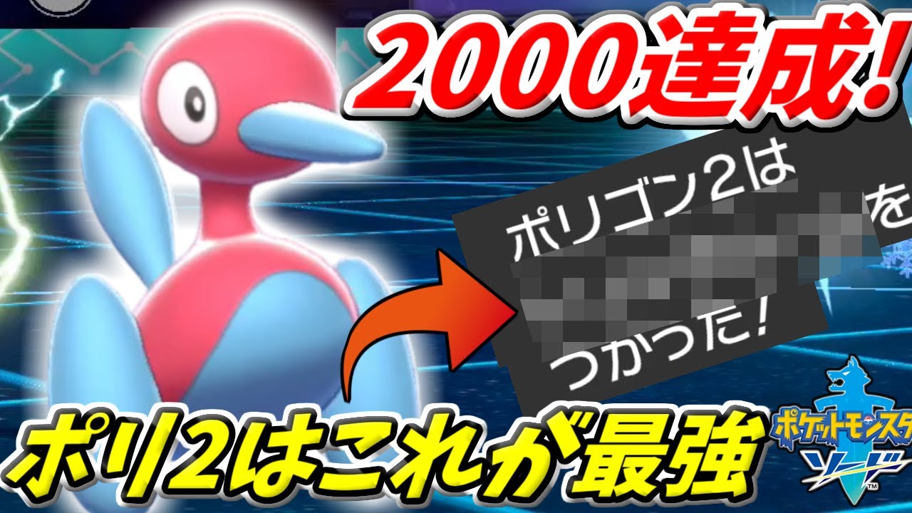 【ポケモン剣盾】ポリゴン2はこの型が最強です。レート2000チャレンジで証明する！