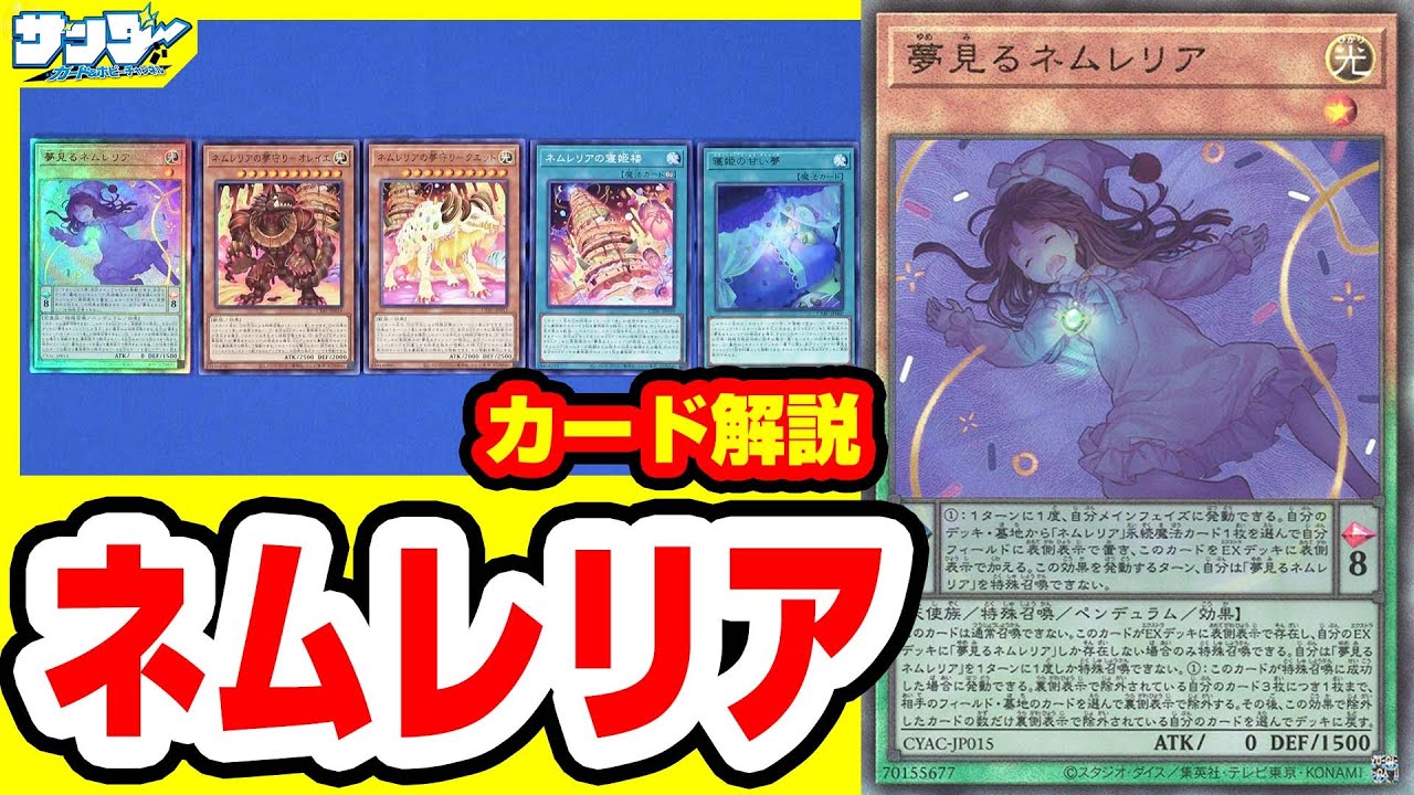 【#遊戯王】めちゃくちゃ寝相悪っ!!「ネムレリア」CYAC【#解説】