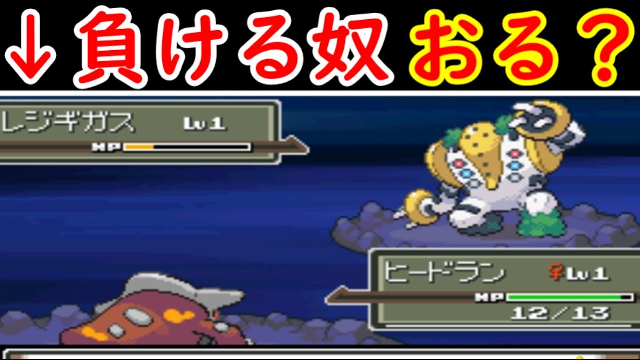 VS LV1レジギガス様！準伝説全員に勝てる説！【ゆっくり実況】【ポケモンPt】