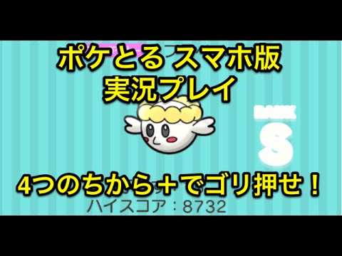 【４つのちから＋有能】 ステージ262 フラベベ Sランククリア ポケとる スマホ版 実況プレイ