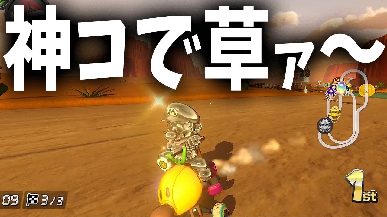 64カラカラさばく前張りで良くねぇ～？ #834【マリオカート８ＤＸ】