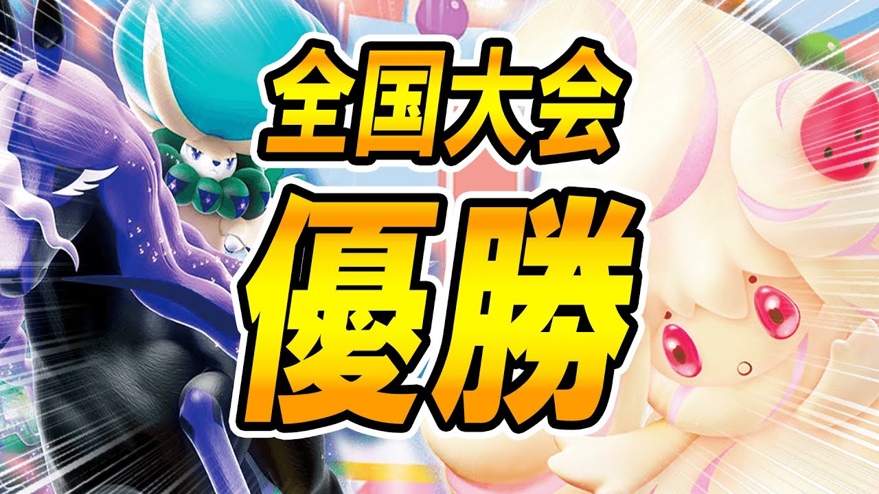 【ポケカ/対戦】全国大会優勝デッキ！！！黒馬マホイップでワンパンすれば弱点は関係なし！！＃ポケカ　＃ポケモンカード　＃ポケ神チャンネル　＃デッキレシピ