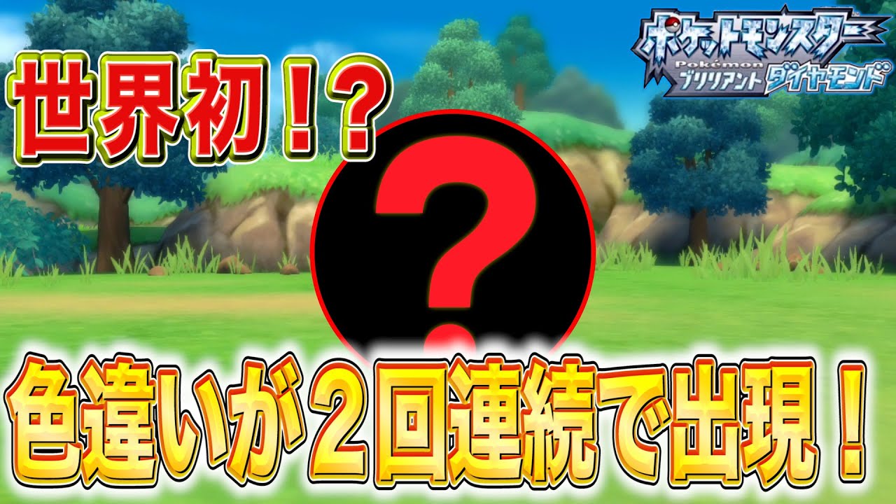 【ポケモン ダイパリメイク】世界初！？色違いポケモンを２回連続で出してしまい思わず発狂してしまった！ww