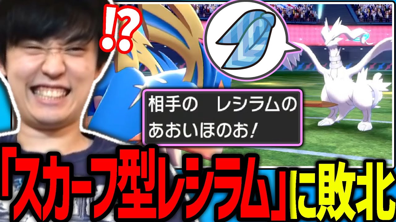【剣盾】油断してたら「スカーフ型レシラム」に意表を突かれ、一気に敗北するシーン【ポケモン】