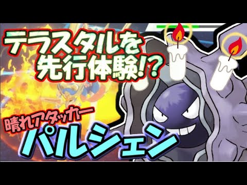 【ポケモン剣盾】先行体験テラスタル!!スキルリンクに頼らないパルシェン!!【ゆっくり実況】