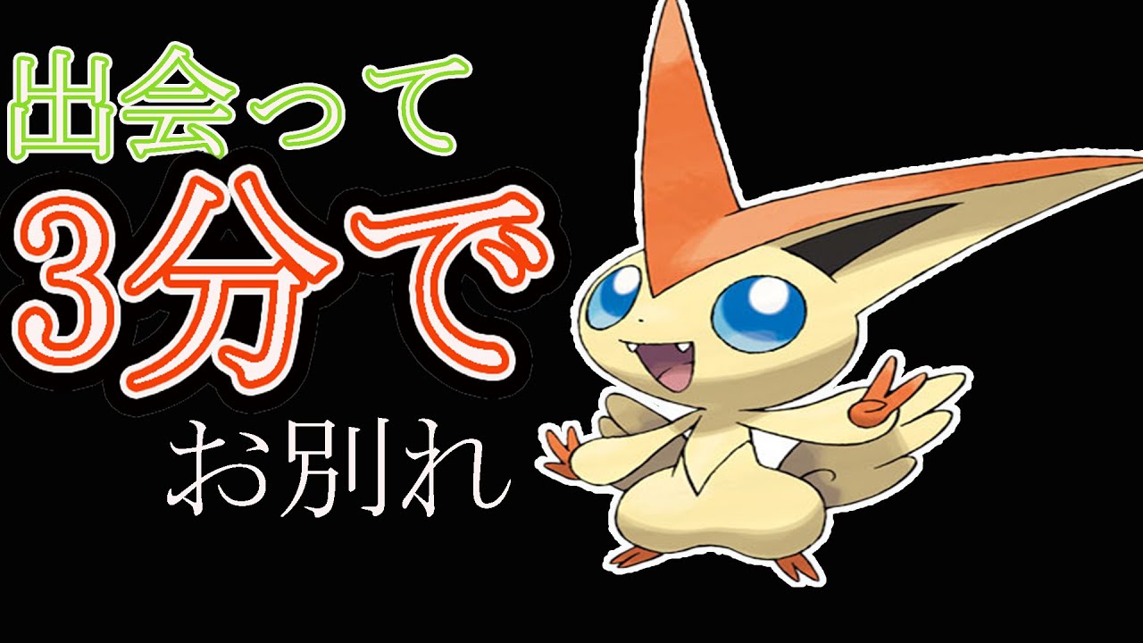 【ポケモン剣盾】ビクティニ間違いて〇〇してバリアフリー大荒れ