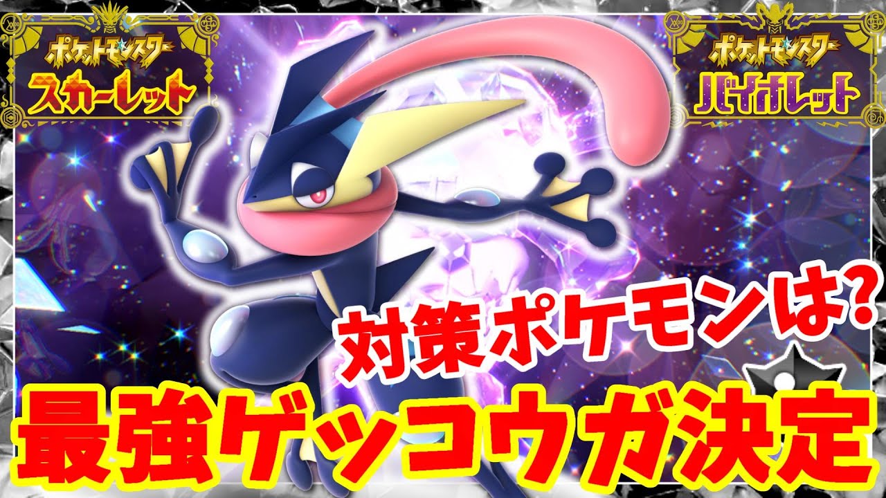 【ポケモンSV】最強ゲッコウガの降臨が決定！過去人気ナンバーワンのポケモンの対策は？【ポケモンスカーレットバイオレット】