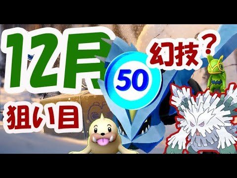 【ポケモンGO】遂に全ユーザー上限解放解禁！色違いパウワウ狙うチャンス＆キュレムはあの幻の技？【12月の狙い目】