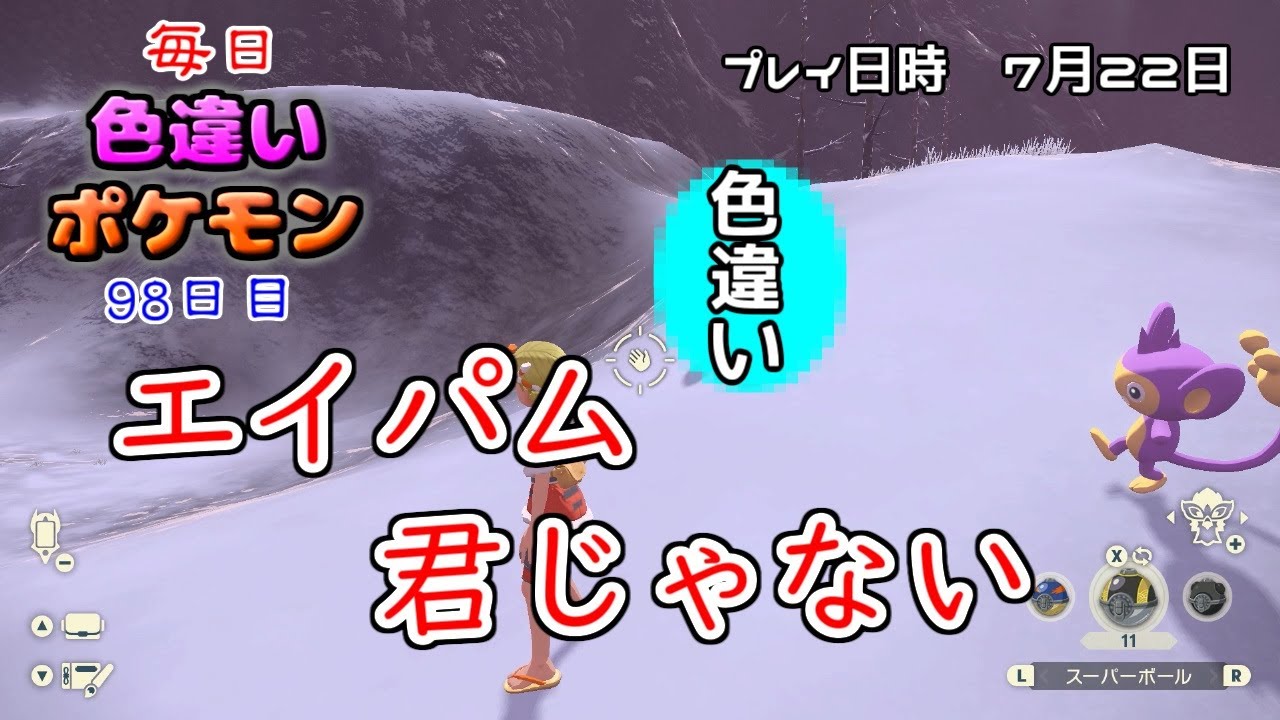 色違いポケモンと木の実を食べたいエイパム【毎日色違いポケモン98日目】