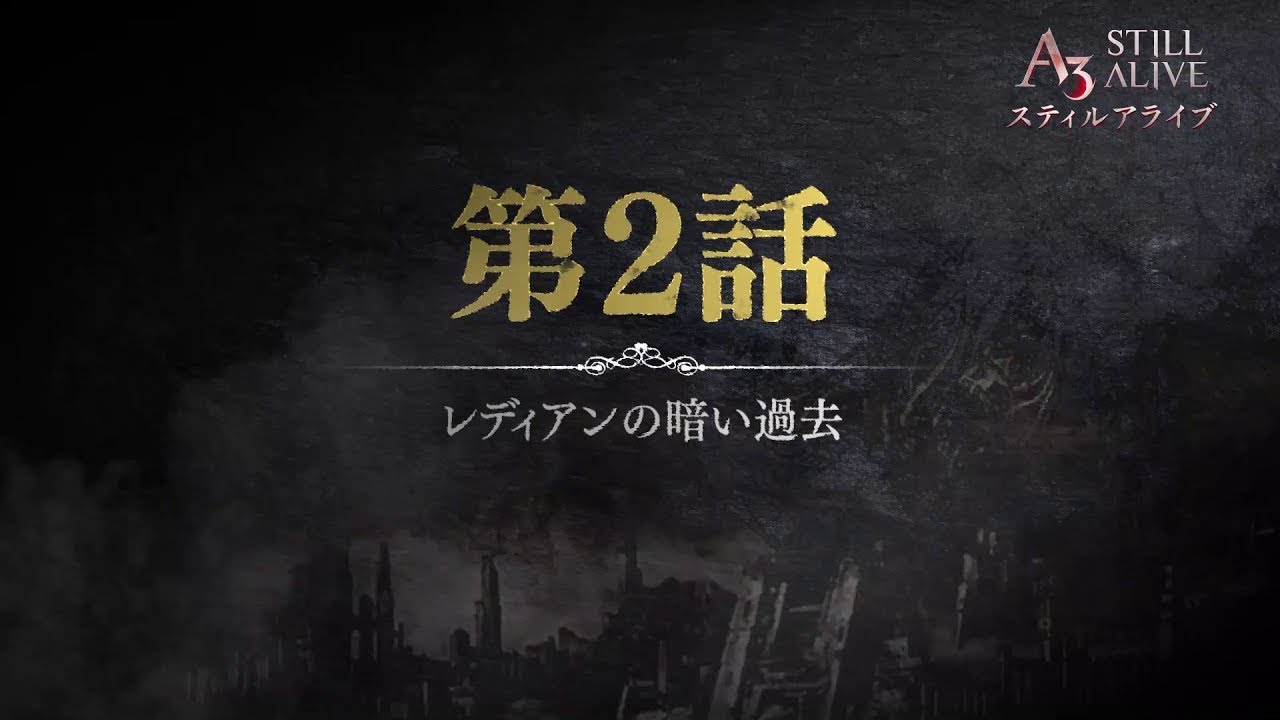 レディアンのビハインドストーリー | Story Ep.2 | A3: STILL ALIVE スティルアライブ