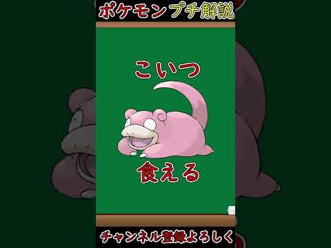こいつ食べれるって知ってた？ヤドンの秘密！【ポケモン解説】#shorts
