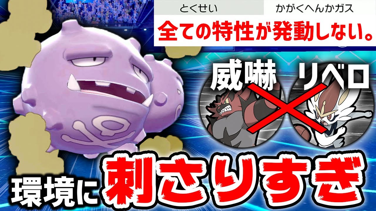 マタドガス、99.999%相手の構築にぶっ刺さります‼️【ポケモン剣盾 鎧の孤島】